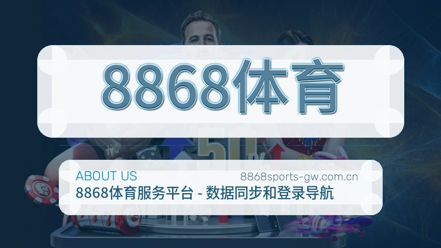 8868体育关于我们展示图