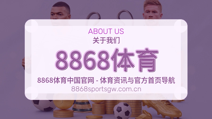 8868体育体育页面访问说明